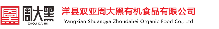洋县双亚周大黑有机食品有限公司
