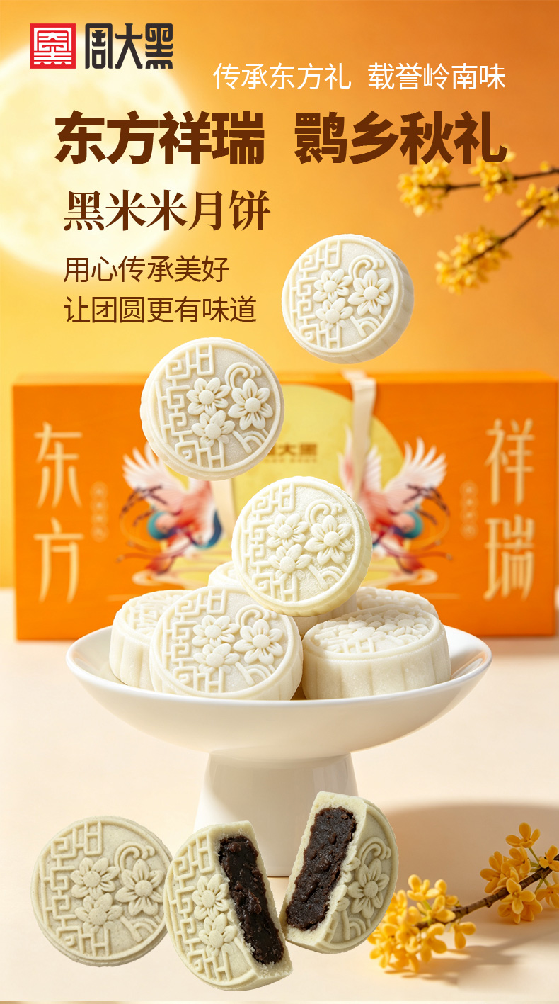 周大黑黑米米月饼720g